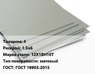Лист нержавеющий 4 1.5х6 Сталь: 12Х18Н10Т Тип:матовый ГОСТ 19903-2015